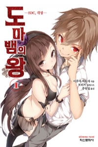 도마뱀의 왕(1~5)